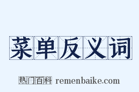 菜单反义词是什么意思的图片
